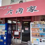 ラーメン六角家 - 