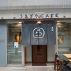 うさぎや CAFE - “うさぎや”裏の路地に、カフェはあった！