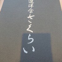 厳選洋食さくらい - 