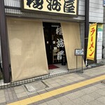 横浜屋 - 