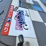 らぁ麺 紫陽花 - 