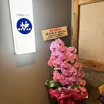 炉端とおでん 呼炉凪来 - 