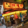 久留米ラーメン 清陽軒 文化街店