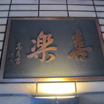 中華麺店 喜楽 - 