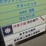 洋菓子舗 茂右衛門 - 入口の目印