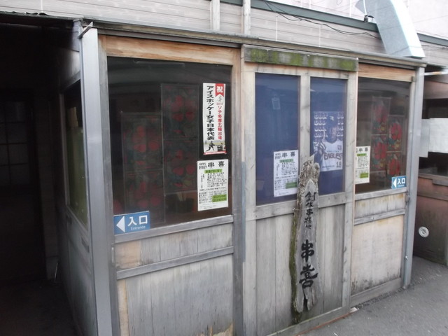 串喜（くしよし） - 苫小牧（居酒屋）の写真