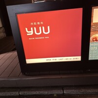 西院焼肉KINOE - 