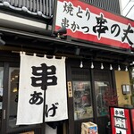 Yakitori Kushikatsu Kushi No Jou - 外観