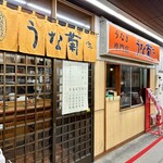 うなぎ専門店 うな菊 - 