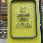 サンドイッチ ベーカリー フォーク - 