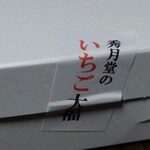 秀月堂 - いちご大福をテイクアウト