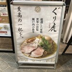 麺処ぐり虎 - 