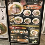 麺処ぐり虎 - 