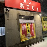 ラーメン おこじょ - 