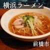 横浜ラーメン