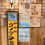 コメダ珈琲店 - 