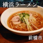 横浜ラーメン - 