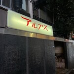 Sushi Izakaya Arupusu - 