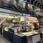 晴光 老地方滷味 - 外観