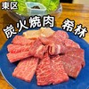 炭火焼肉 希林 - 