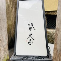 祇園 又吉 - 