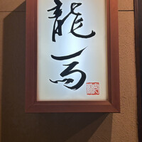 鮨 龍馬 - 