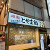 廻転とやま鮨 富山駅前店 本館