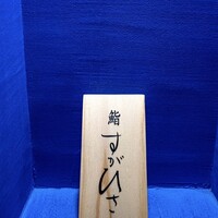 鮨 すがひさ - 表札