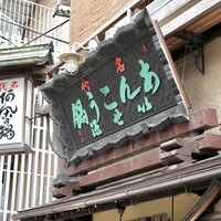 いせ源 - 