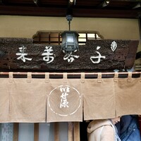 いせ源 - 
