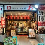 ラーメン工房 あ - 