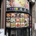 韓流食彩 瑞英 - 