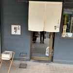 大阪 松下 - 店前