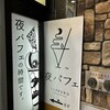 夜パフェ専門店 パフェテリア パル