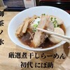 厳選煮干しらーめん 初代 にぼ助