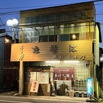 野村屋本店 - 