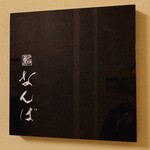 鮨 なんば - 外観