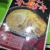 らーめん むつみ屋 ゲートシティ大崎店