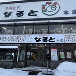 若鶏時代 なると 本店 - 