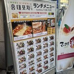 韓国料理 ホンデポチャ - 