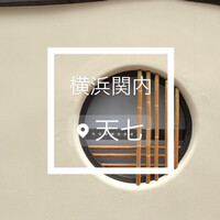 天七 - JR関内駅徒歩5分