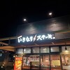 いきなりステーキ フレスポ藤岡店