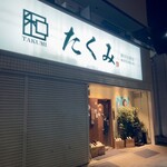 完全個室居酒屋 たくみ - 外観