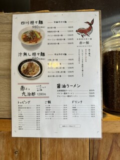 四川担々麺 赤い鯨 - 