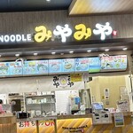 味噌もりNOODLE みやみや - 