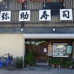 弥助寿司 - 外観