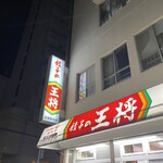 餃子の王将 - 