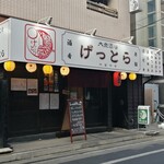 大衆酒場 げっとら - 