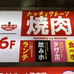 Yakiniku No Watami - 