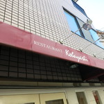 Restaurant Kobayashi - 25年12月　看板